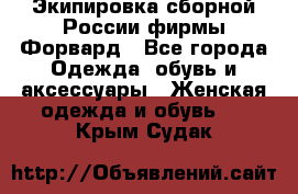 Экипировка сборной России фирмы Форвард - Все города Одежда, обувь и аксессуары » Женская одежда и обувь   . Крым,Судак